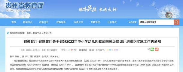貴州2022年教師國培計(jì)劃全面啟動(dòng) 賦能教師隊(duì)伍，推動(dòng)教育高質(zhì)量發(fā)展